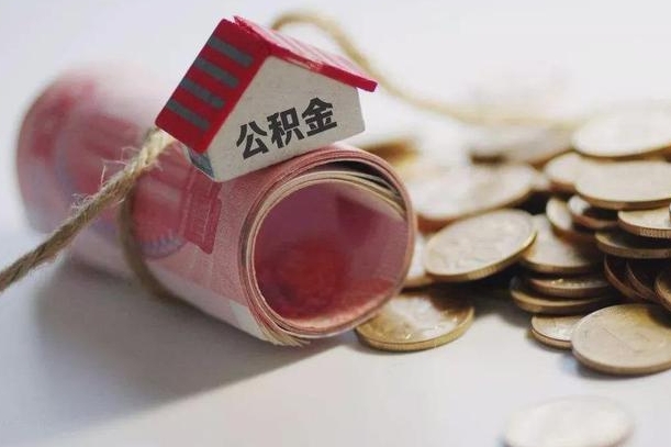 阿克苏公积金说我骗提让我还回去（欠了很多网贷想用公积金还）